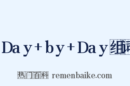 Day+by+Day组词是什么意思的图片